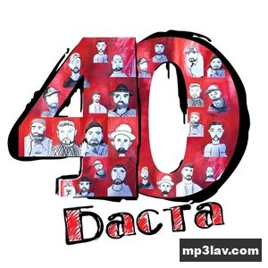 Баста — Рай.он